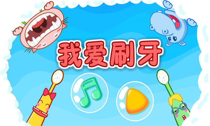寶寶愛刷牙界面展示2