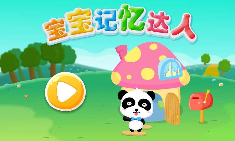 寶寶愛記憶界面展示2