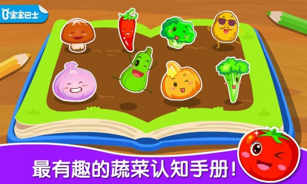 寶寶學蔬菜界面展示2