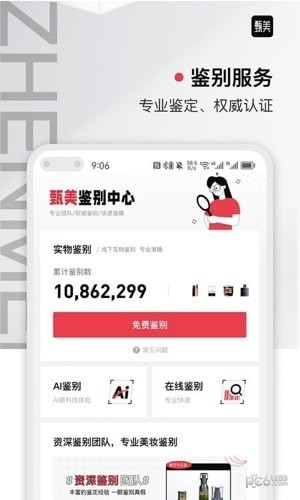 甄美美妝鑒定平臺界面展示2