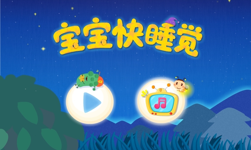 寶貝晚安界面展示2