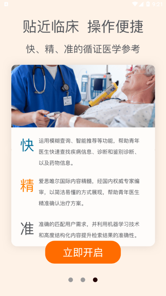 ClinicalKey臨床精鑰界面展示2