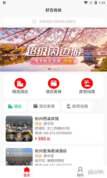 舒否商旅界面展示2
