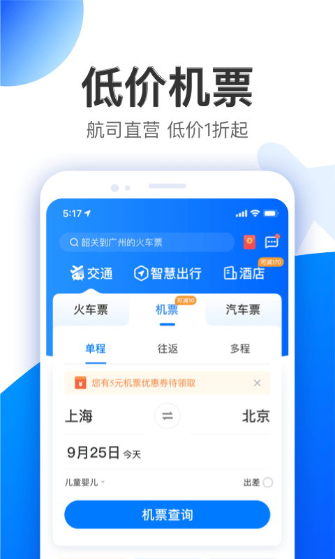 智行旅行界面展示2