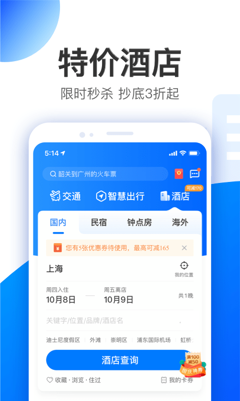 智行旅行界面展示2