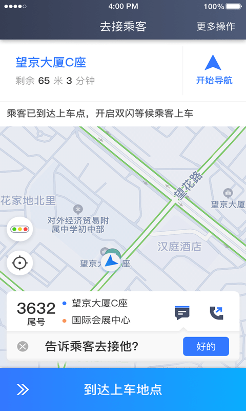 普惠約車司機端界面展示2
