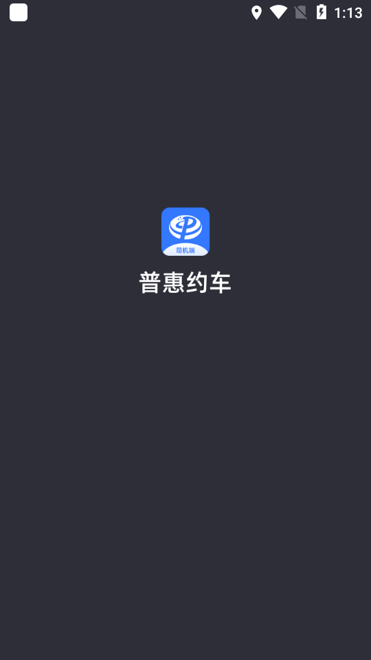 普惠約車司機端界面展示2