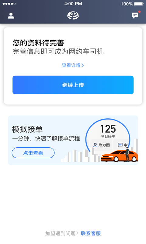 普惠約車司機端界面展示2