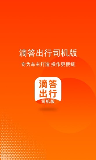 滴答出行司機版界面展示2