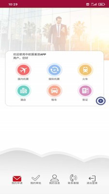 中航服差旅界面展示2