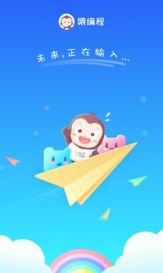 猿編程萌新界面展示2