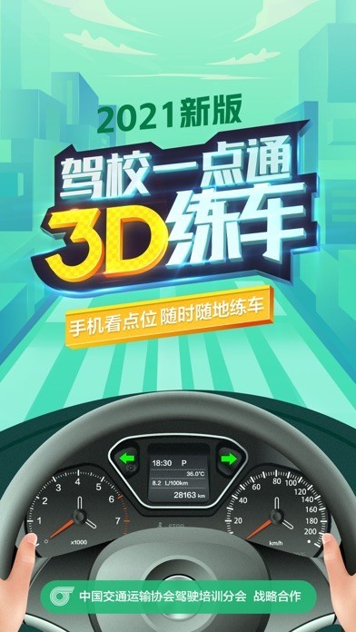 驾校一点通3D练车苹果版界面展示2