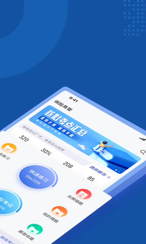 保險高管考試聚題庫界面展示2