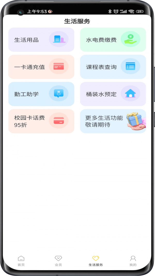 惠玩校園界面展示2
