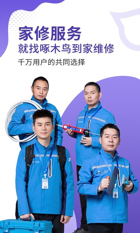 啄木鳥維修到家界面展示2