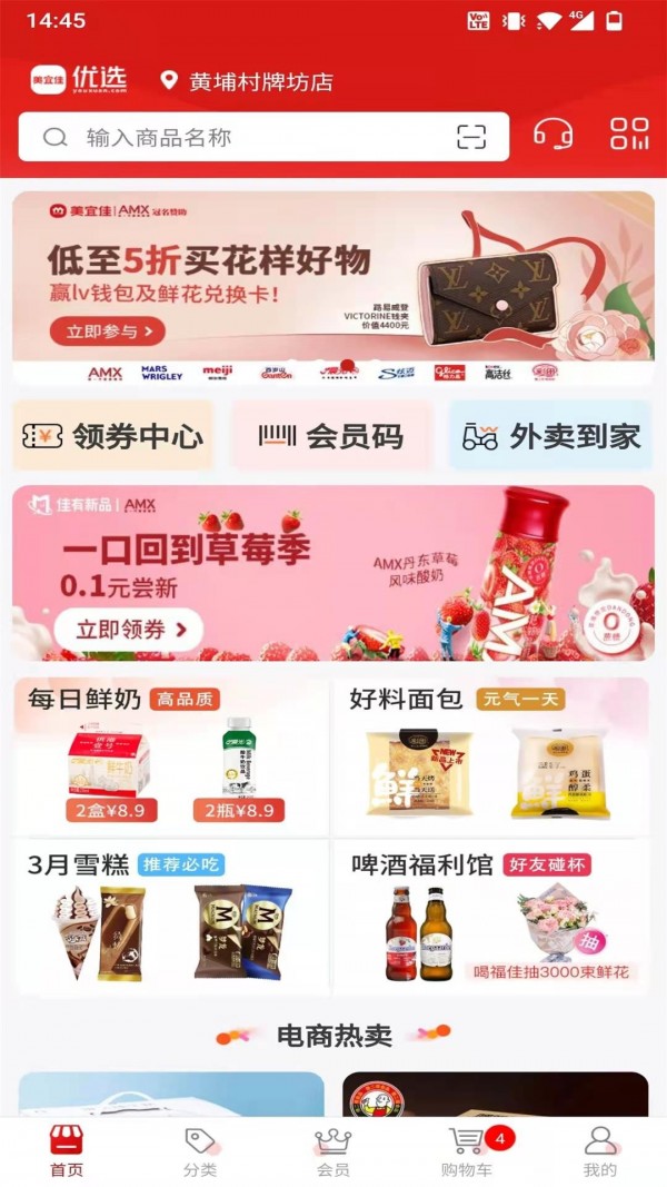 美宜佳優選界面展示2