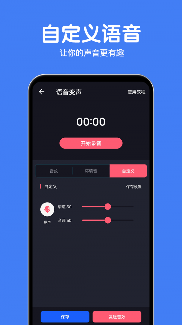 變聲語音包大師界面展示2