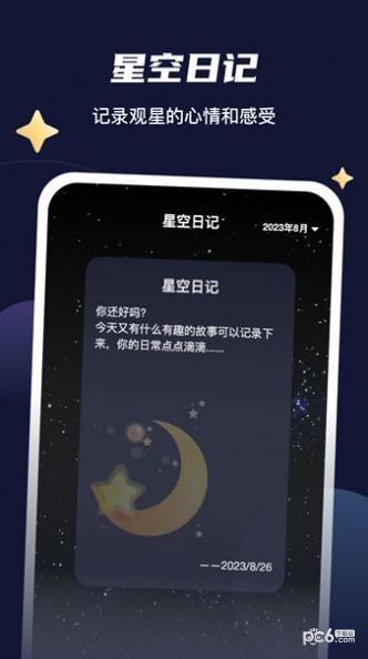 星空刷刷界面展示2