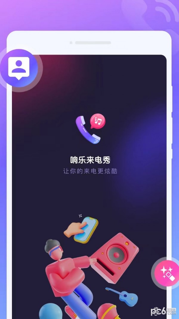 響樂來電秀界面展示2