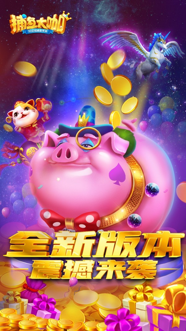 捕魚大咖無限破解版界面展示2