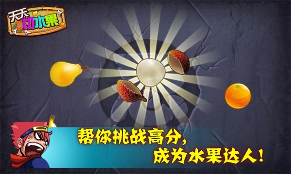 天天切水果界面展示2