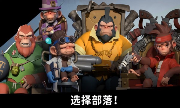 猿族時代界面展示2