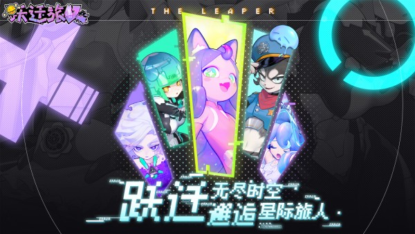 躍遷旅人界面展示2