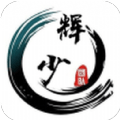 輝少軟件庫