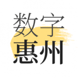數字惠州