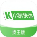 小凱快運貨主版