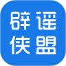 辟謠俠盟