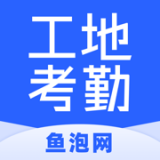 魚泡工地考勤