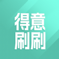 得意刷刷