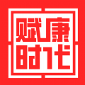 賦康時(shí)代