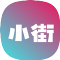 小街