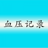 血壓記錄