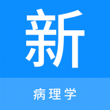病理學新題庫
