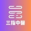 三指中醫