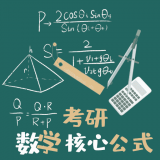 考研數學公式