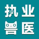 執(zhí)業(yè)獸醫(yī)智題庫(kù)