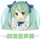 動(dòng)漫變聲器