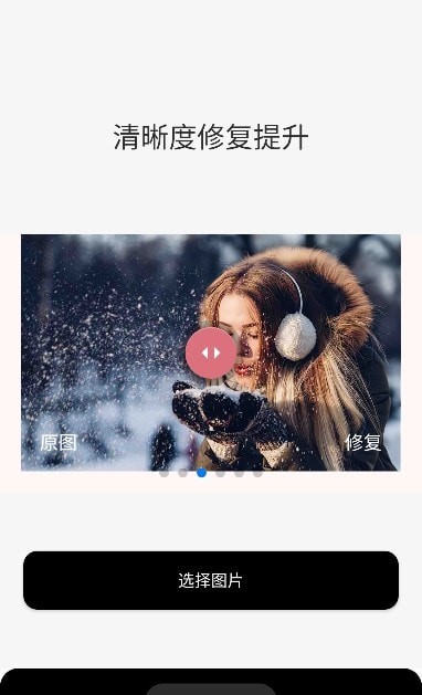 老照片修復變清晰界面展示2