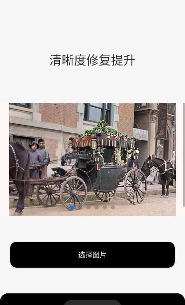 老照片修復變清晰界面展示2