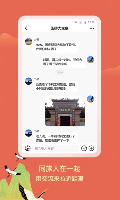 族聊界面展示2