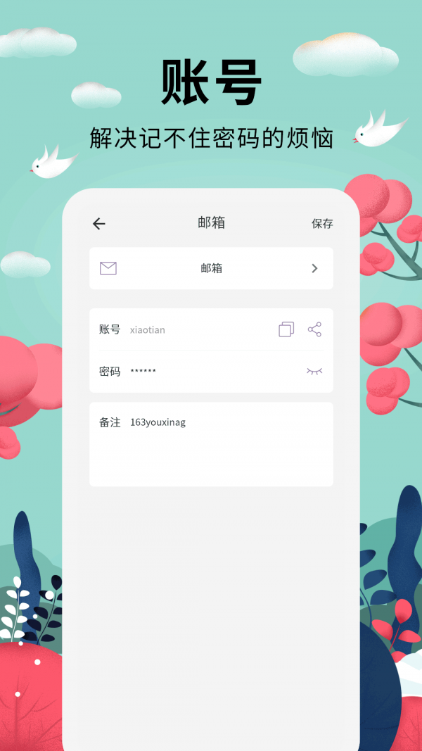 密碼助手界面展示2