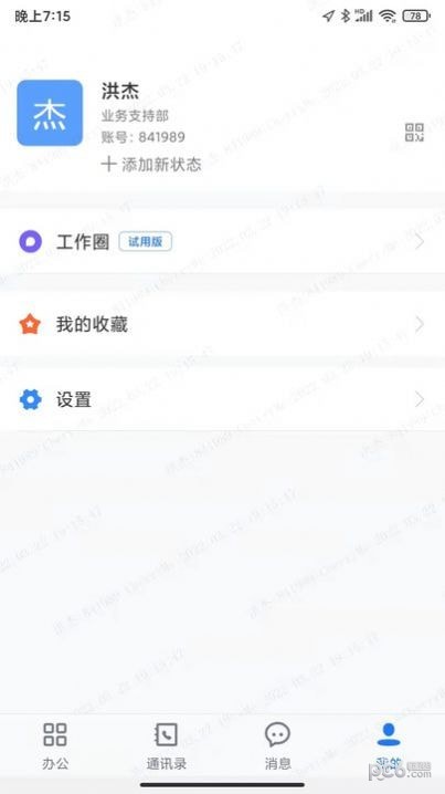 傳信即時通訊界面展示2