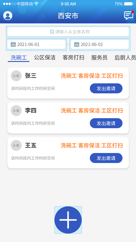 天潤速遣界面展示2