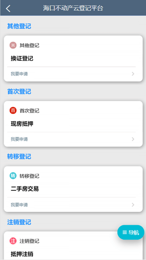 海口市不動產(chǎn)云登記平臺界面展示2