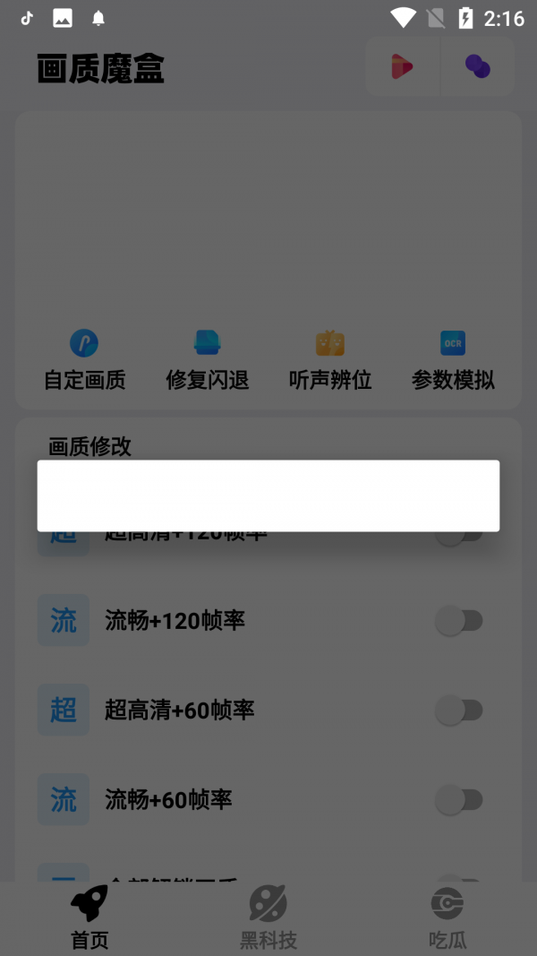 畫質(zhì)魔盒爆改120幀界面展示2
