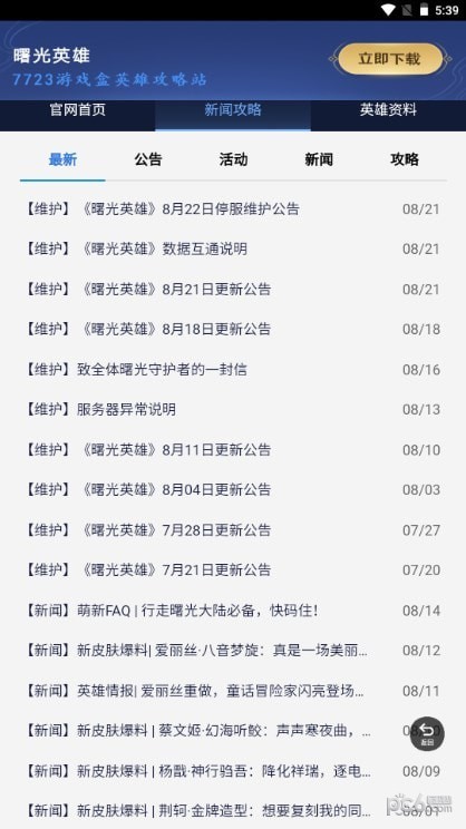 曙光英雄攻略站界面展示2